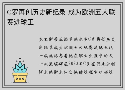 C罗再创历史新纪录 成为欧洲五大联赛进球王