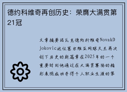 德约科维奇再创历史：荣膺大满贯第21冠