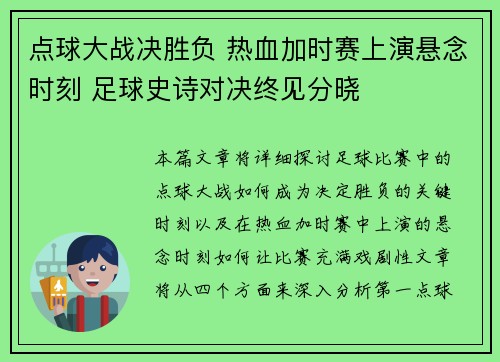 点球大战决胜负 热血加时赛上演悬念时刻 足球史诗对决终见分晓