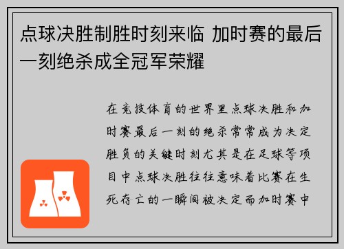 点球决胜制胜时刻来临 加时赛的最后一刻绝杀成全冠军荣耀