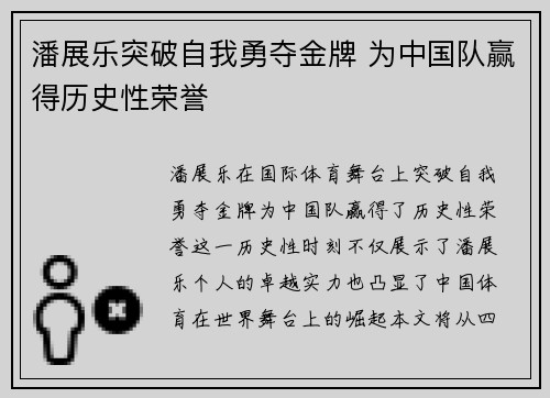 潘展乐突破自我勇夺金牌 为中国队赢得历史性荣誉