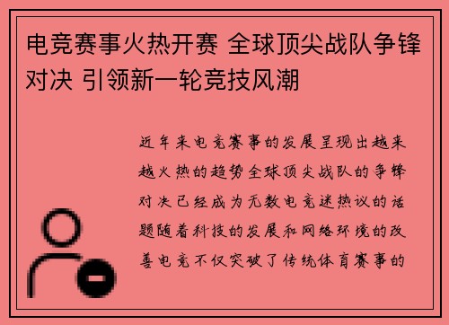 电竞赛事火热开赛 全球顶尖战队争锋对决 引领新一轮竞技风潮