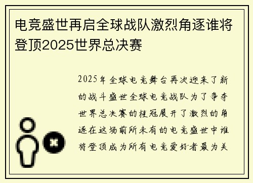 电竞盛世再启全球战队激烈角逐谁将登顶2025世界总决赛