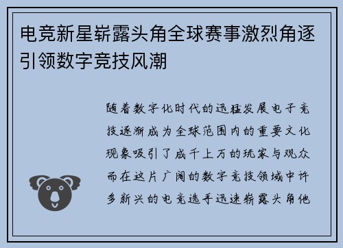电竞新星崭露头角全球赛事激烈角逐引领数字竞技风潮