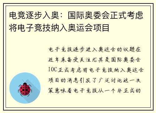 电竞逐步入奥：国际奥委会正式考虑将电子竞技纳入奥运会项目