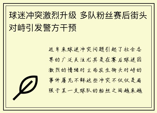 球迷冲突激烈升级 多队粉丝赛后街头对峙引发警方干预