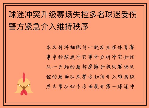 球迷冲突升级赛场失控多名球迷受伤警方紧急介入维持秩序