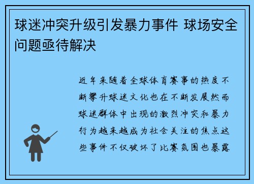 球迷冲突升级引发暴力事件 球场安全问题亟待解决