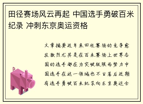 田径赛场风云再起 中国选手勇破百米纪录 冲刺东京奥运资格