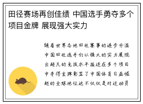 田径赛场再创佳绩 中国选手勇夺多个项目金牌 展现强大实力