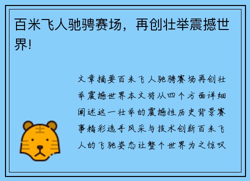 百米飞人驰骋赛场，再创壮举震撼世界!