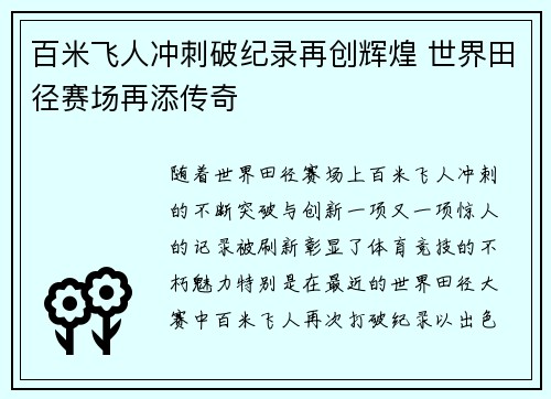 百米飞人冲刺破纪录再创辉煌 世界田径赛场再添传奇