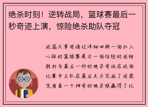 绝杀时刻！逆转战局，篮球赛最后一秒奇迹上演，惊险绝杀助队夺冠
