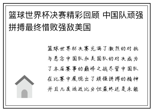 篮球世界杯决赛精彩回顾 中国队顽强拼搏最终惜败强敌美国