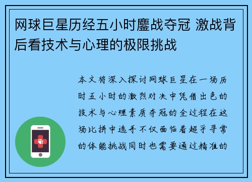 网球巨星历经五小时鏖战夺冠 激战背后看技术与心理的极限挑战