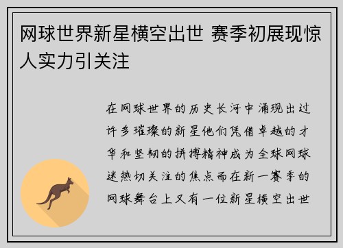 网球世界新星横空出世 赛季初展现惊人实力引关注