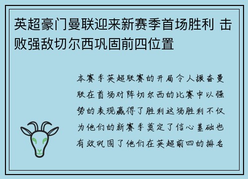 英超豪门曼联迎来新赛季首场胜利 击败强敌切尔西巩固前四位置