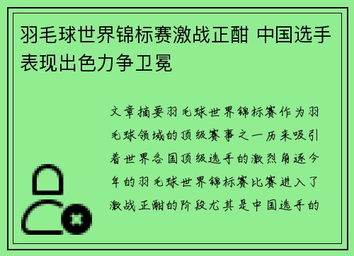羽毛球世界锦标赛激战正酣 中国选手表现出色力争卫冕