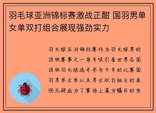 羽毛球亚洲锦标赛激战正酣 国羽男单女单双打组合展现强劲实力