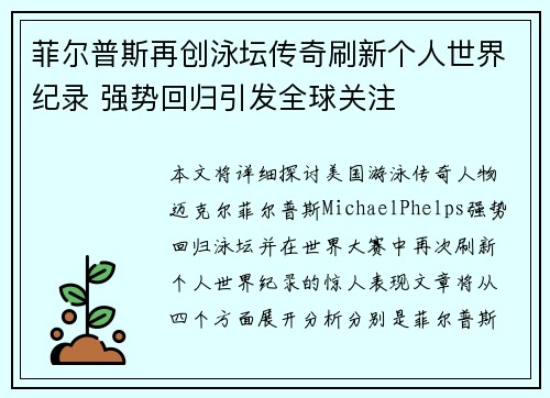 菲尔普斯再创泳坛传奇刷新个人世界纪录 强势回归引发全球关注