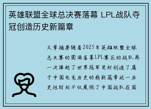 英雄联盟全球总决赛落幕 LPL战队夺冠创造历史新篇章