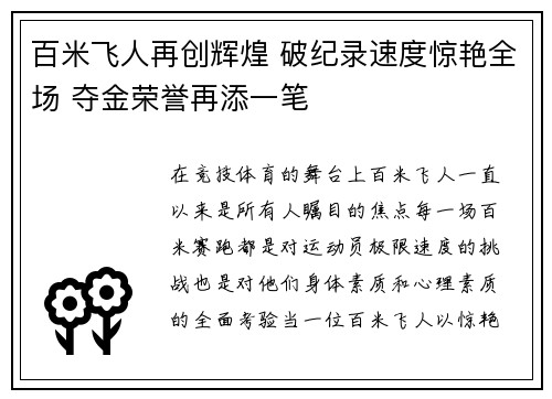 百米飞人再创辉煌 破纪录速度惊艳全场 夺金荣誉再添一笔