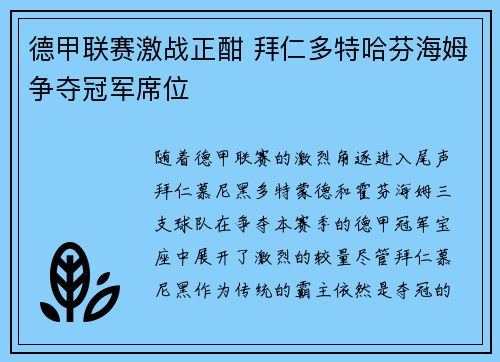 德甲联赛激战正酣 拜仁多特哈芬海姆争夺冠军席位