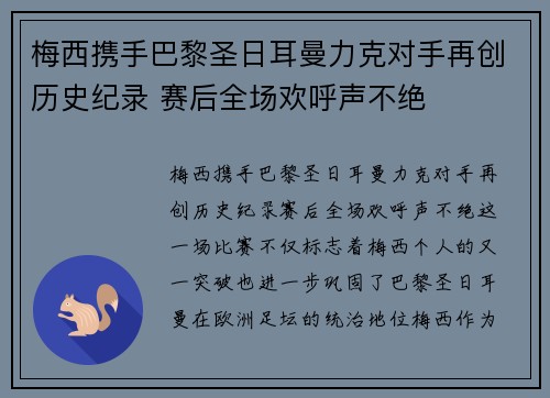 梅西携手巴黎圣日耳曼力克对手再创历史纪录 赛后全场欢呼声不绝