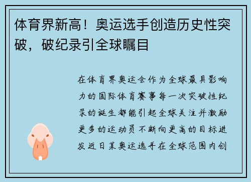 体育界新高！奥运选手创造历史性突破，破纪录引全球瞩目