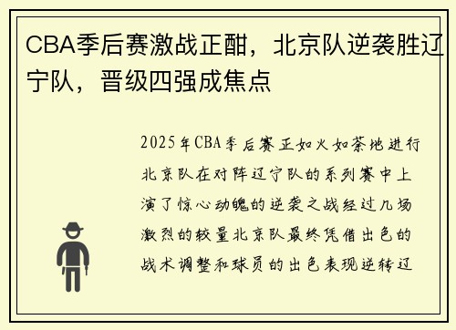 CBA季后赛激战正酣，北京队逆袭胜辽宁队，晋级四强成焦点