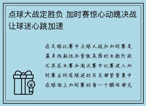 点球大战定胜负 加时赛惊心动魄决战让球迷心跳加速