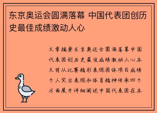 东京奥运会圆满落幕 中国代表团创历史最佳成绩激动人心