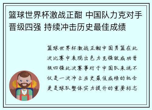 篮球世界杯激战正酣 中国队力克对手晋级四强 持续冲击历史最佳成绩