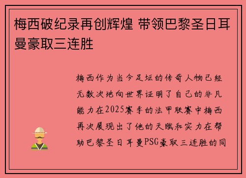 梅西破纪录再创辉煌 带领巴黎圣日耳曼豪取三连胜