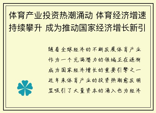 体育产业投资热潮涌动 体育经济增速持续攀升 成为推动国家经济增长新引擎