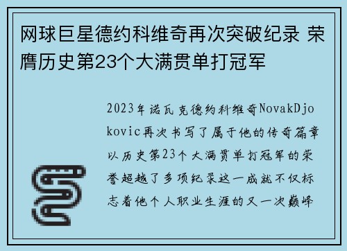 网球巨星德约科维奇再次突破纪录 荣膺历史第23个大满贯单打冠军