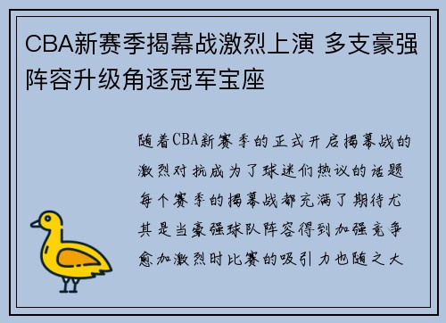 CBA新赛季揭幕战激烈上演 多支豪强阵容升级角逐冠军宝座