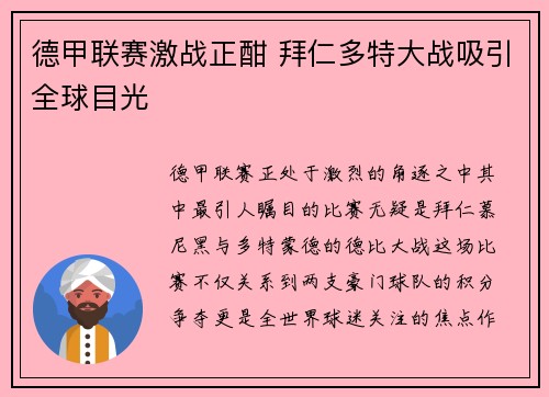 德甲联赛激战正酣 拜仁多特大战吸引全球目光