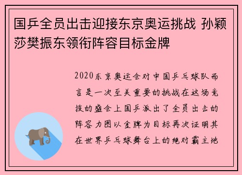 国乒全员出击迎接东京奥运挑战 孙颖莎樊振东领衔阵容目标金牌