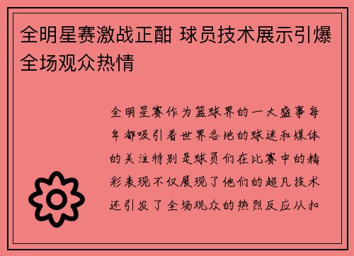 全明星赛激战正酣 球员技术展示引爆全场观众热情