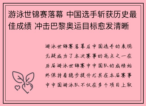 游泳世锦赛落幕 中国选手斩获历史最佳成绩 冲击巴黎奥运目标愈发清晰