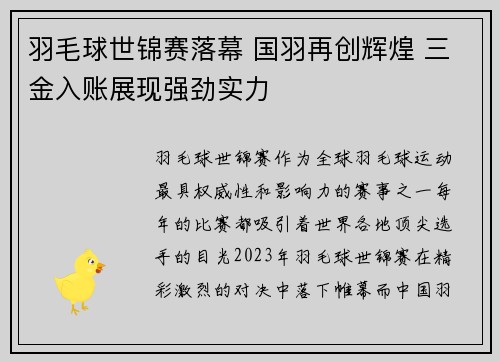 羽毛球世锦赛落幕 国羽再创辉煌 三金入账展现强劲实力