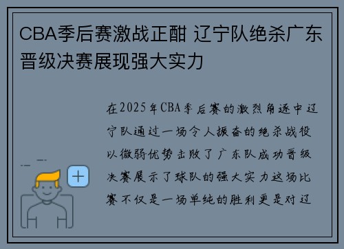 CBA季后赛激战正酣 辽宁队绝杀广东晋级决赛展现强大实力
