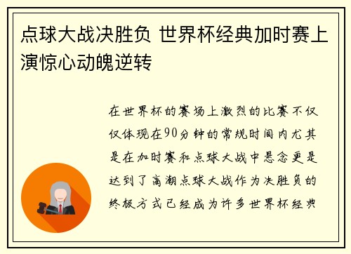 点球大战决胜负 世界杯经典加时赛上演惊心动魄逆转
