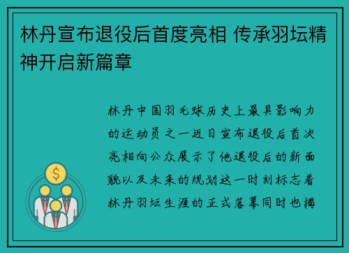 林丹宣布退役后首度亮相 传承羽坛精神开启新篇章