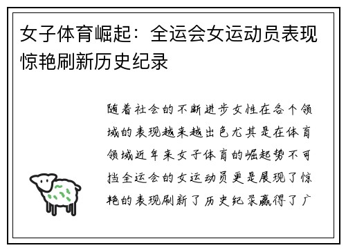 女子体育崛起：全运会女运动员表现惊艳刷新历史纪录