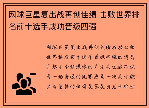 网球巨星复出战再创佳绩 击败世界排名前十选手成功晋级四强