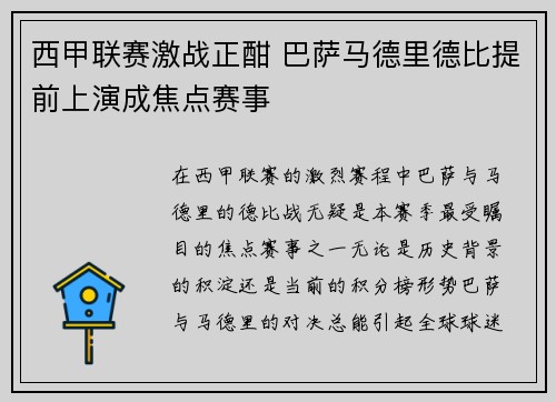 西甲联赛激战正酣 巴萨马德里德比提前上演成焦点赛事