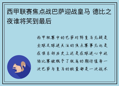 西甲联赛焦点战巴萨迎战皇马 德比之夜谁将笑到最后