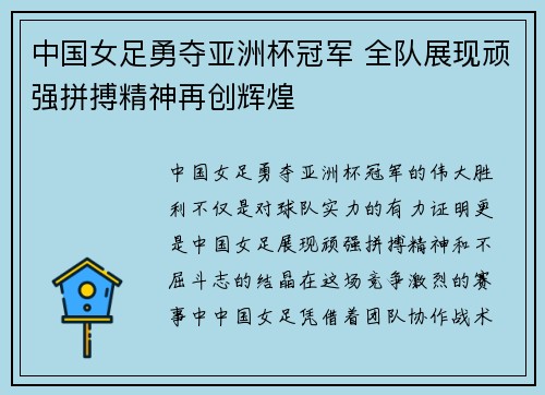 中国女足勇夺亚洲杯冠军 全队展现顽强拼搏精神再创辉煌